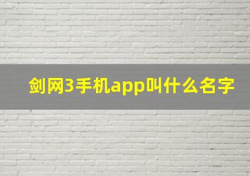 剑网3手机app叫什么名字