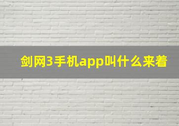 剑网3手机app叫什么来着