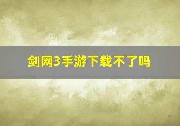 剑网3手游下载不了吗