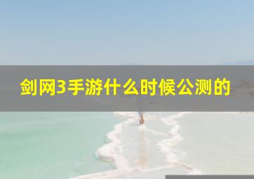 剑网3手游什么时候公测的