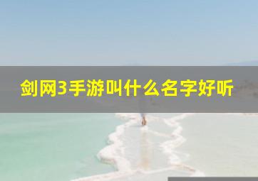 剑网3手游叫什么名字好听