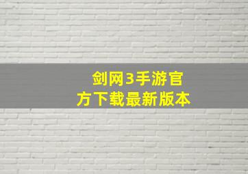 剑网3手游官方下载最新版本