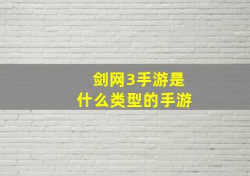 剑网3手游是什么类型的手游