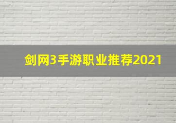 剑网3手游职业推荐2021