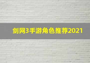 剑网3手游角色推荐2021