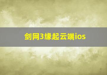 剑网3缘起云端ios