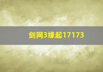 剑网3缘起17173