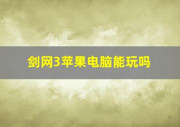 剑网3苹果电脑能玩吗