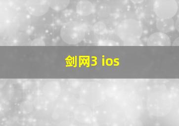 剑网3 ios