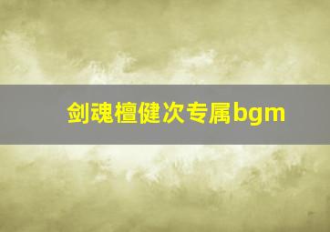 剑魂檀健次专属bgm