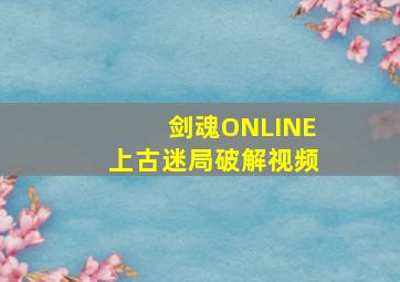 剑魂ONLINE上古迷局破解视频