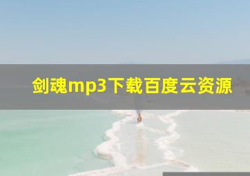 剑魂mp3下载百度云资源