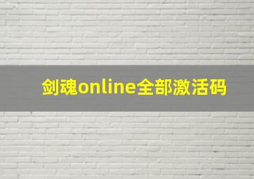 剑魂online全部激活码