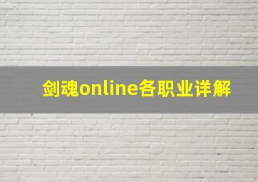 剑魂online各职业详解