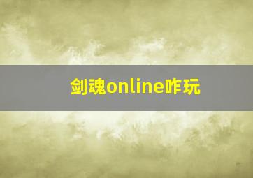 剑魂online咋玩