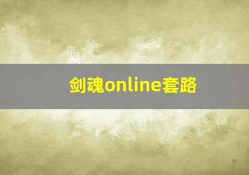 剑魂online套路