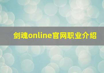 剑魂online官网职业介绍