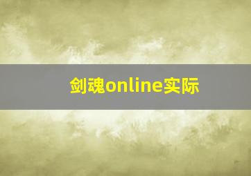 剑魂online实际