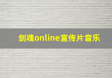 剑魂online宣传片音乐