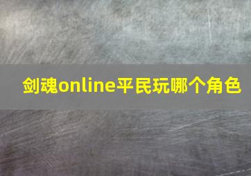 剑魂online平民玩哪个角色