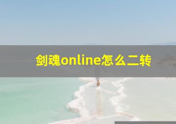 剑魂online怎么二转