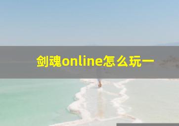 剑魂online怎么玩一