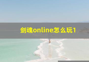 剑魂online怎么玩1