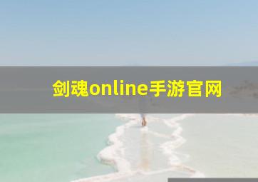 剑魂online手游官网