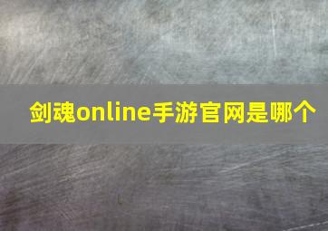 剑魂online手游官网是哪个