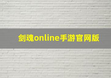 剑魂online手游官网版