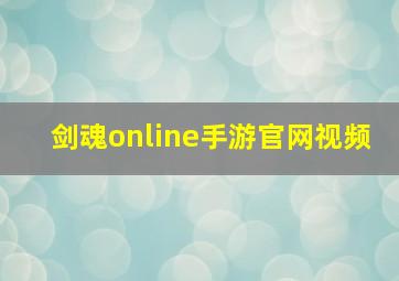 剑魂online手游官网视频