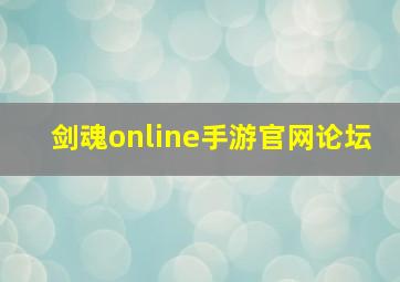 剑魂online手游官网论坛