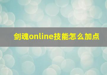 剑魂online技能怎么加点