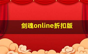 剑魂online折扣版