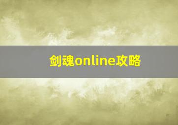 剑魂online攻略