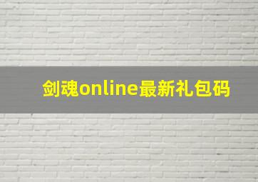 剑魂online最新礼包码