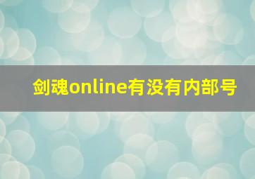 剑魂online有没有内部号