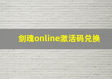 剑魂online激活码兑换