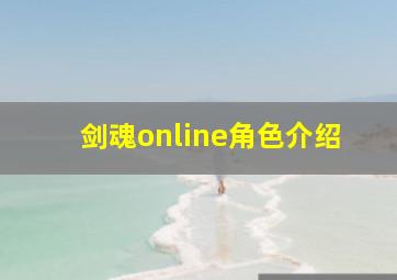 剑魂online角色介绍