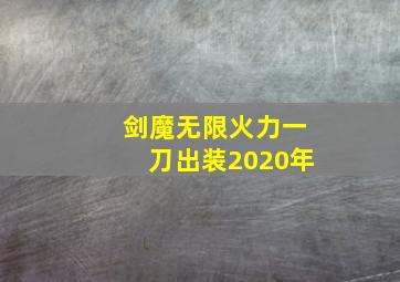 剑魔无限火力一刀出装2020年