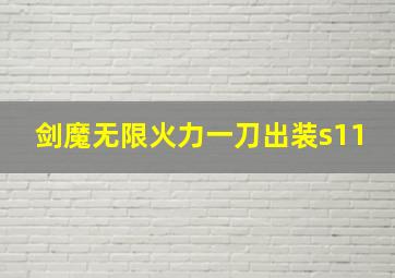 剑魔无限火力一刀出装s11