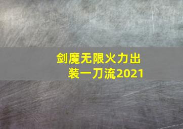 剑魔无限火力出装一刀流2021