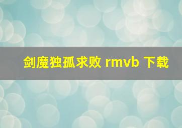 剑魔独孤求败 rmvb 下载