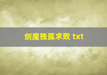 剑魔独孤求败 txt