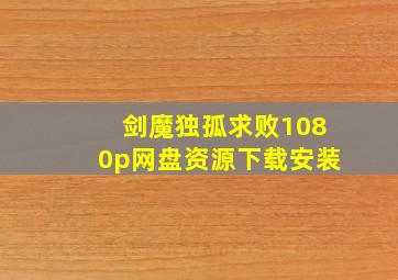 剑魔独孤求败1080p网盘资源下载安装