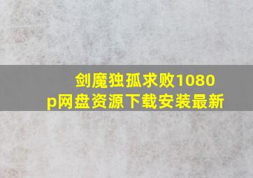 剑魔独孤求败1080p网盘资源下载安装最新