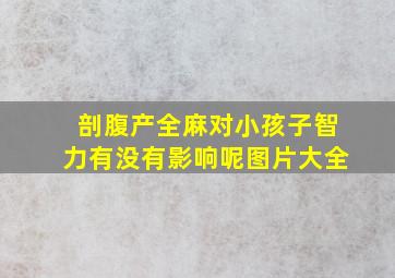 剖腹产全麻对小孩子智力有没有影响呢图片大全