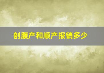 剖腹产和顺产报销多少