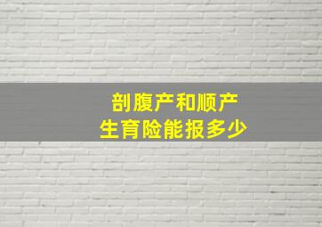 剖腹产和顺产生育险能报多少