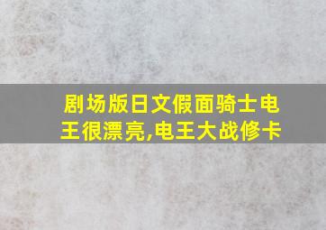 剧场版日文假面骑士电王很漂亮,电王大战修卡